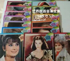 長期保管品　世界大音楽全集　レコード　1〜30巻 世界大音楽全集 全16巻揃 LPレコード2枚入り / フタバ書店