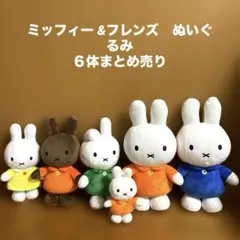 ミッフィー メラニー　ダーン　ぬいぐるみ　まとめ売り　ミッフィー &フレンズ