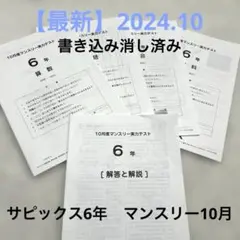 SAPIX サピックス6年　10月マンスリー★2024.10