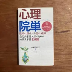 心理院単 臨床心理士指定大学院入試のための必須英単語1500
