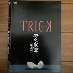 2026年最新】TRICK 腸完全版の人気アイテム - メルカリ