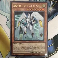 遊戯王　閃刀機－アディルセイバー 赤文字 シク 2枚 遊戯王 閃刀機－アディルセイバー 赤文字シク 2枚 - メルカリ