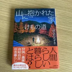 山に抱かれた家 けもの道