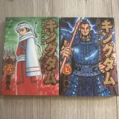 キングダム 6.7巻 2冊