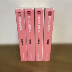ヨコハマ物語 全4巻セット 大和和紀