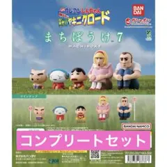 クレヨンしんちゃん　まちぼうけ　7 カプセルトイ 全5種　コンプリート