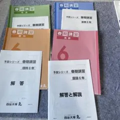 2026年受験終了】四谷大塚 6年生 2025 春期講習 テキスト 解答解説