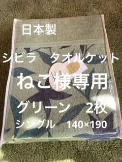 丸洗い可【シビラ】タオルケット140×190（フローレス）グリーン　2枚のサムネイル