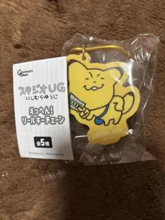 スタジオUG にしむらゆうじ えっへん！リールキーチェーン かねだこんのサムネイル