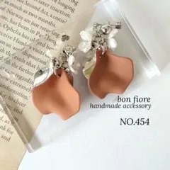 ハンドメイド ピアス イヤリング 花びら 大ぶり オレンジベージュ NO.454