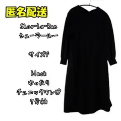 Shoo-La-Rue ゆったりチュニックワンピース サイズF 黒. H190