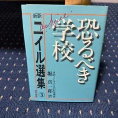 恐るべき学校 ニイル選集 3巻