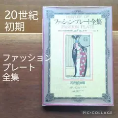 ファッション・プレート全集　fashion