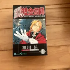 T*S様 【初版1巻】鋼の錬金術師 FULLMETAL ALCHEMIST 荒川 - メルカリ