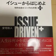 イシューからはじめよ = ISSUE DRIVEN+ : 知的生産の「シンプル…