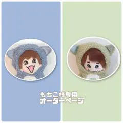 もちこ様専用オーダーページ　ちびぬい着ぐるみ　なにわ男子