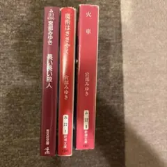 宮部みゆき 作品集 3冊セット
