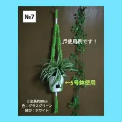 《マクラメ＊プラントハンガー》（全長約89㎝/色：グラスグリーン結び：ホワイト）