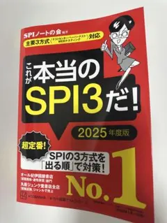 これが本当のSPI3だ! 2025年度版