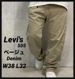 リーバイス505 ベージュデニム　ジーンズ　ビックサイズW38 L32