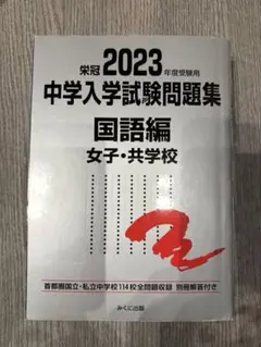 鴎友学園 鴎友学園女子 過去問 2025年度 入試問題 第1回 第2回 実物