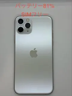 Apple iPhone 11 プロSIMフリー バッテリー81%