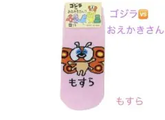 ゴジラvsおえかきさん もすら ソックス 23-25cm【新品　未開封】のサムネイル