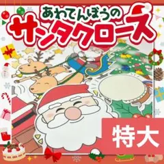 【パネルシアター/特大/未カット】あわてんぼうのサンタクロース　12月　冬
