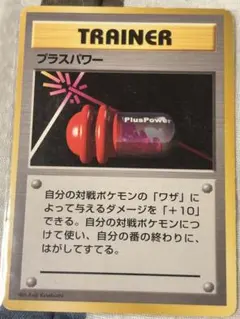 ポケモンカード 旧裏 初版 マークなし プラスパワー トレーナーのサムネイル