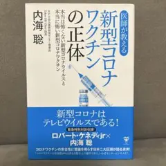 新型コロナワクチンの正体　内海聡