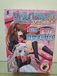 リトルバスターズ！ エクスタシー BIG目覚まし時計