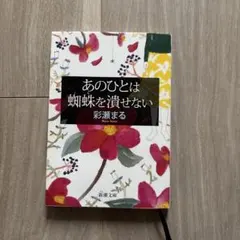 あのひとは蜘蛛を潰せない