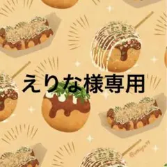 えりな様専用☺︎