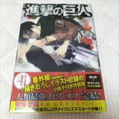進撃の巨人　悔いなき選択2　新品未開封