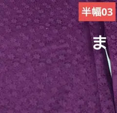 半幅03 紫 紅葉の地模様 着物 はぎれ 正絹 生地 素材 リメイク