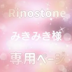 みきみき様専用ページ