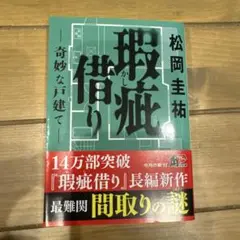 瑕疵借り‐‐奇妙な戸建て‐‐