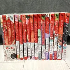 ＊未開封＊私たちはどうかしている 全巻 帯付きセット 2025年最新】私たちはどうかしているの人気アイテム - メルカリ