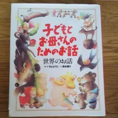子どもとお母さんのためのお話　世界のお話