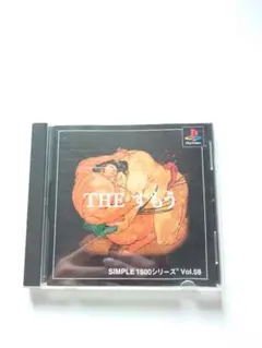 THE すもう SIMPLE 1500シリーズ Vol.58 PS1 ソフト
