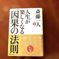 人生が楽しくなる「因果の法則」