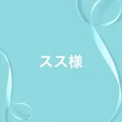 スス様 リクエスト 4点 まとめ商品