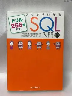 スッキリわかるSQL入門 第3版 ドリル256問付き!
