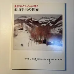 2026年最新】金山平三の人気アイテム - メルカリ