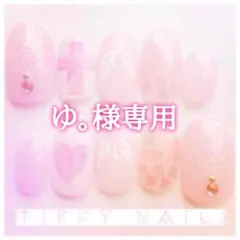 ゆ。 様専用ページ