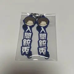 ヒプマイ　入間銃兎 おなまえラバー