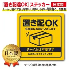 置き配OK ステッカー【1枚】玄関 配達 置配 郵便ポスト 安心品質の日本製