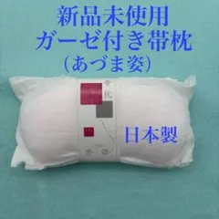 新品未使用　ガーゼの袋付き　帯枕　あづま姿　日本製