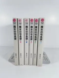 児童書版　魔女の宅急便　1〜6 全巻