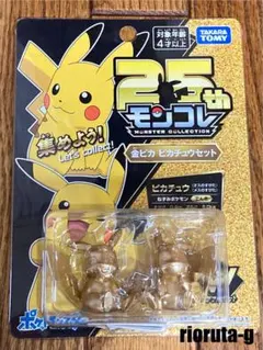 ★モンコレ25周年★金ピカ　ピカチュウセット　ポケモンフィギュア